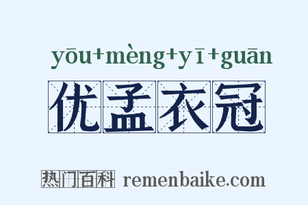 优孟衣冠是什么意思的图片